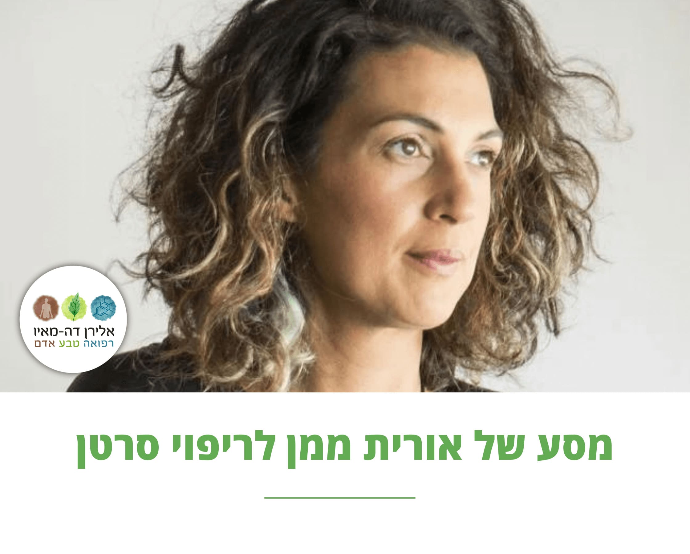 אורית ממן | מסע לריפוי סרטן בבית הבריאות | צום מים 3 ימים