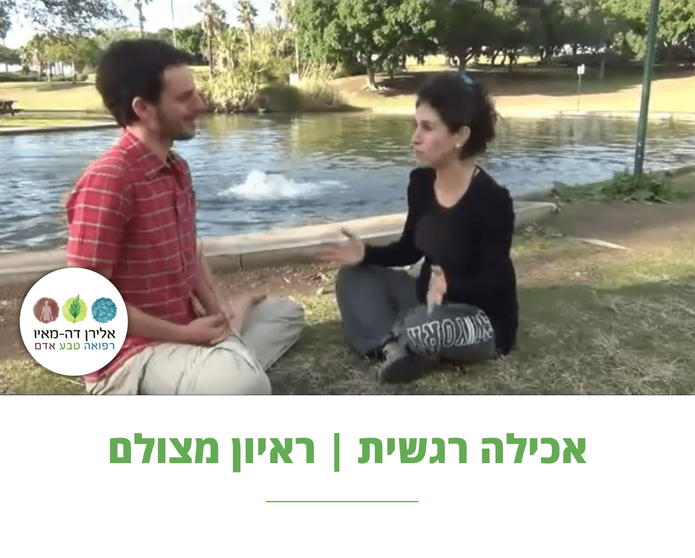 אכילה רגשית | טיפול | תסמינים | איך להתמודד | להפסיק | מה זה | ראיון וידאו