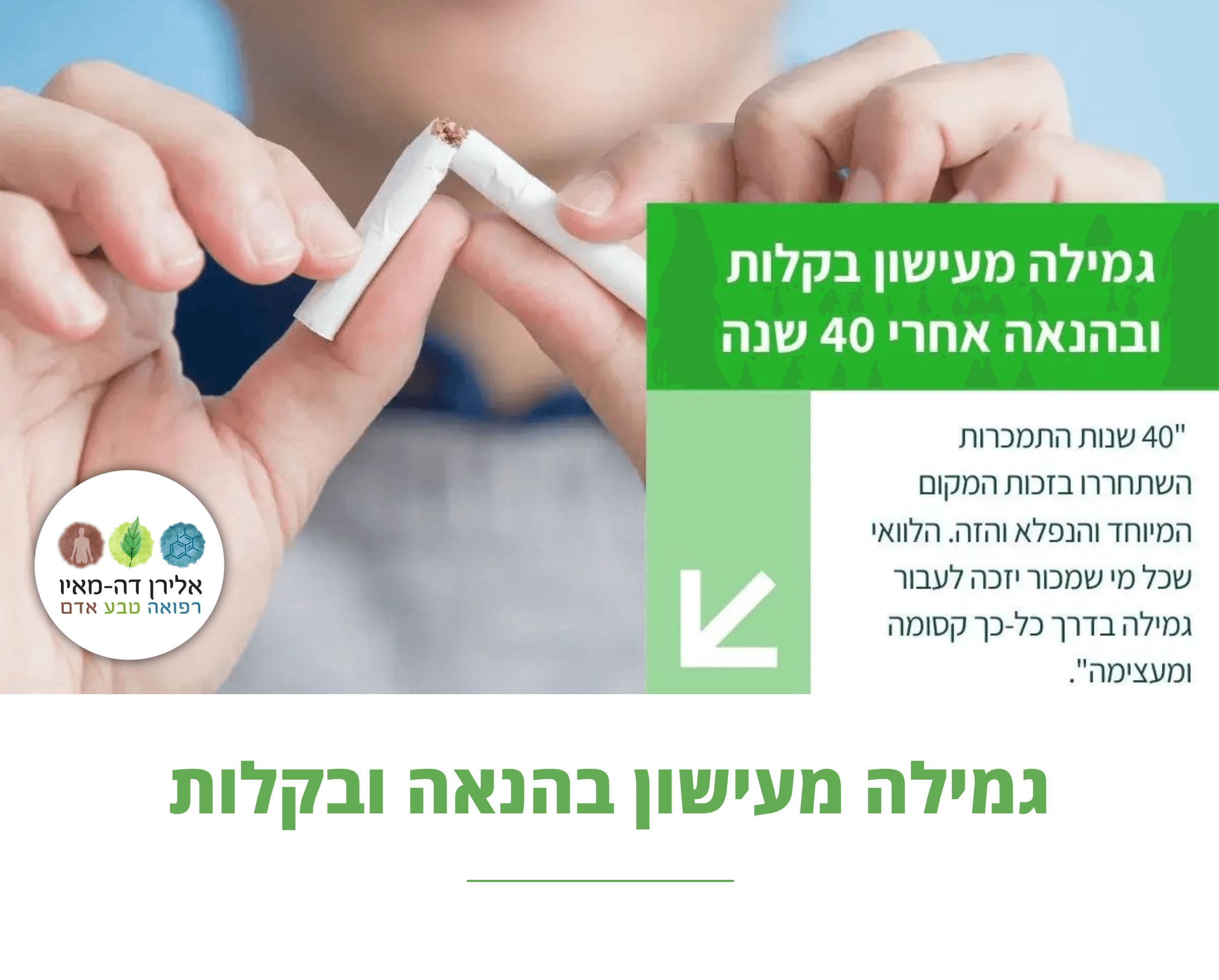 גמילה מעישון וניקוטין בהנאה ובקלות | אחרי 40 שנים | מאת דורית וישנקו