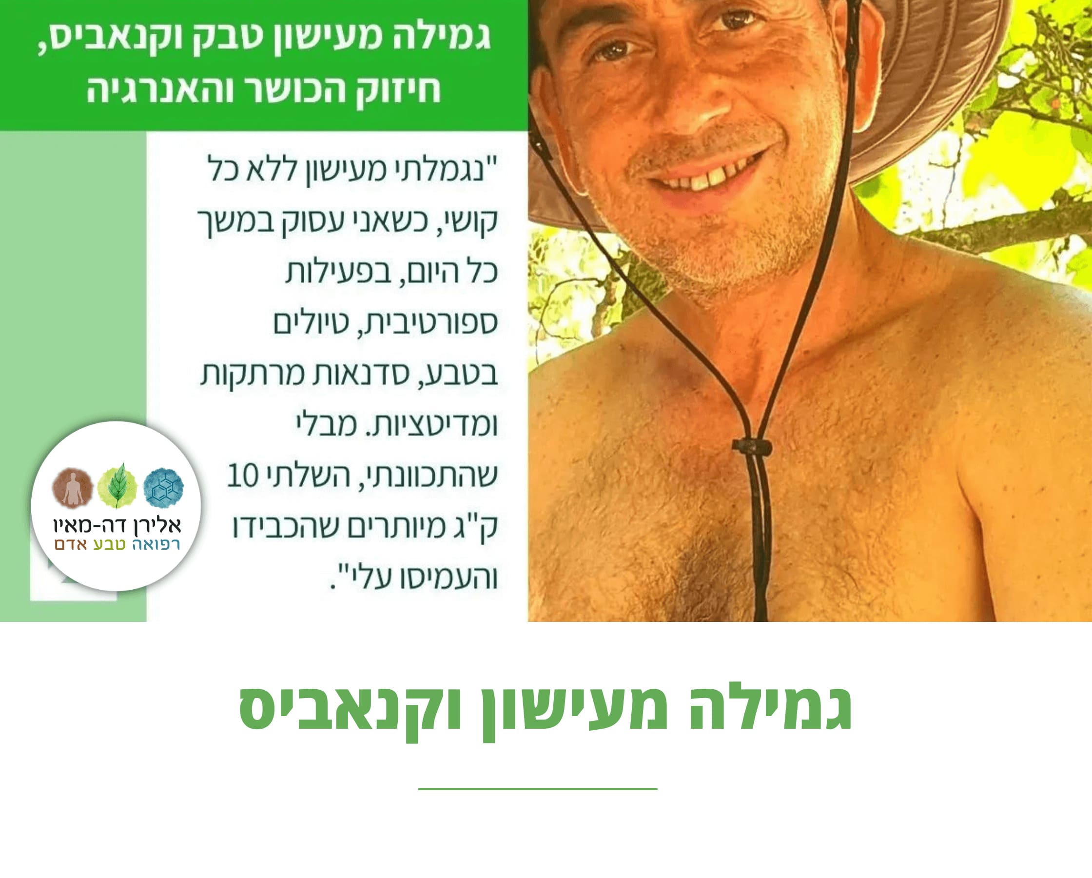 גמילה מעישון וקנאביס | חיזוק הכושר והגוף בהמלצת אונקולוג | שגיא פייבסקי