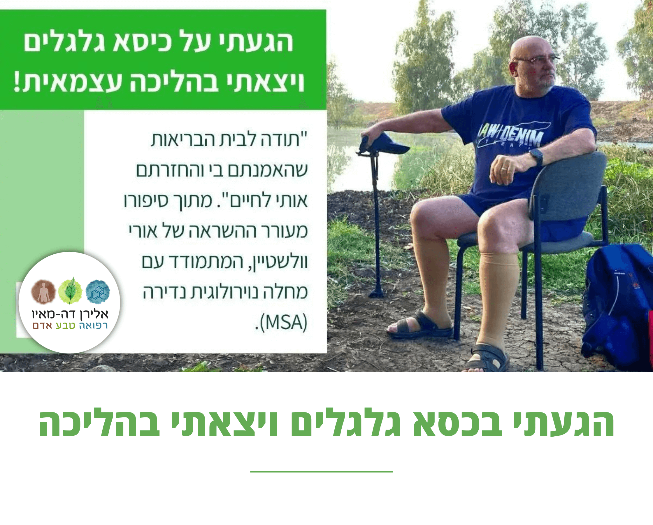 הגעתי בכסא גלגלים ויצאתי בהליכה עצמאית! | אורי וולשטיין משתף