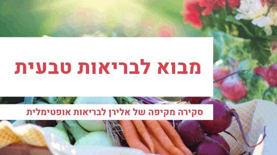 הנתיבים להגשמת אושר ובריאות בו-זמנית