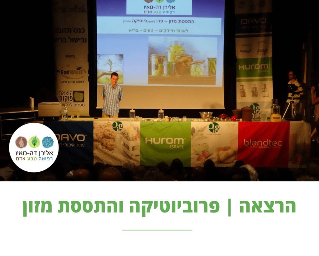 פרוביוטיקה והתססת מזון לריפוי ובריאות