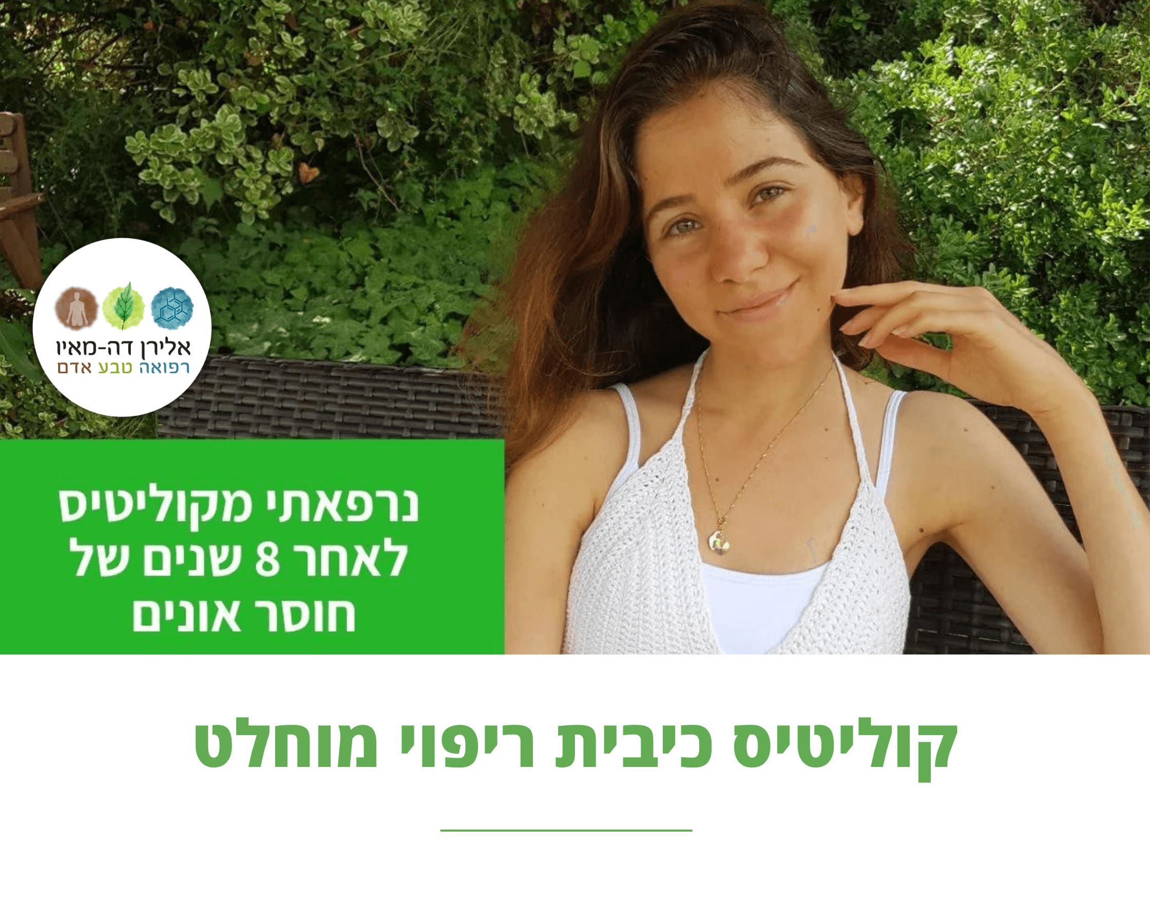 נרפאתי בטיפול טבעי לאחר שנים של חוסר אונים | קוליטיס כיבית ריפוי מוחלט