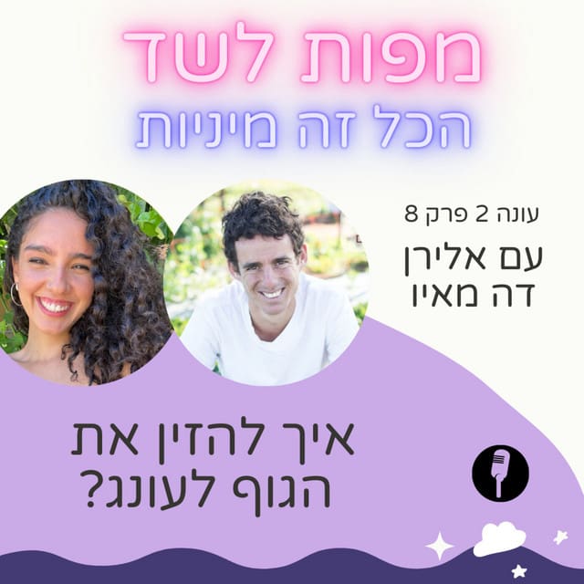 איך להזין את הגוף לעונג מיני – אורגזמה ובריאות