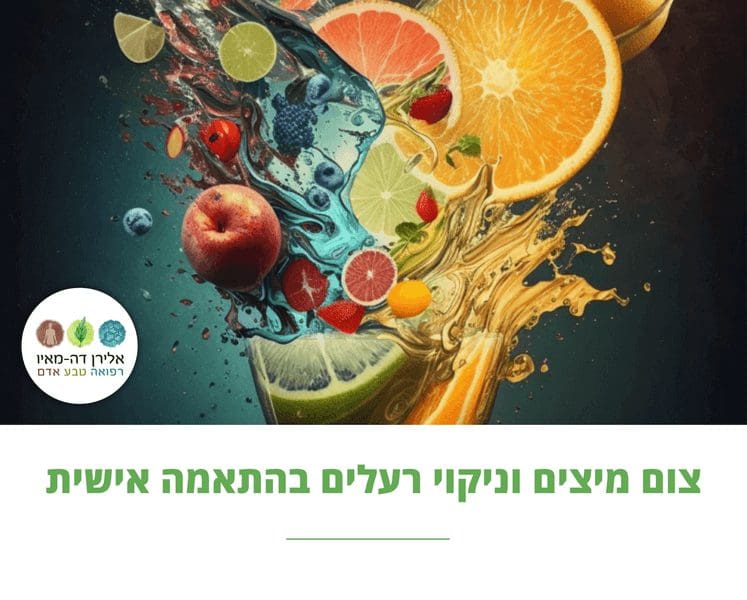 צום מיצים | ניקוי רעלים | סדנת צום מיצים | דיאטת מיצים בהתאמה אישית