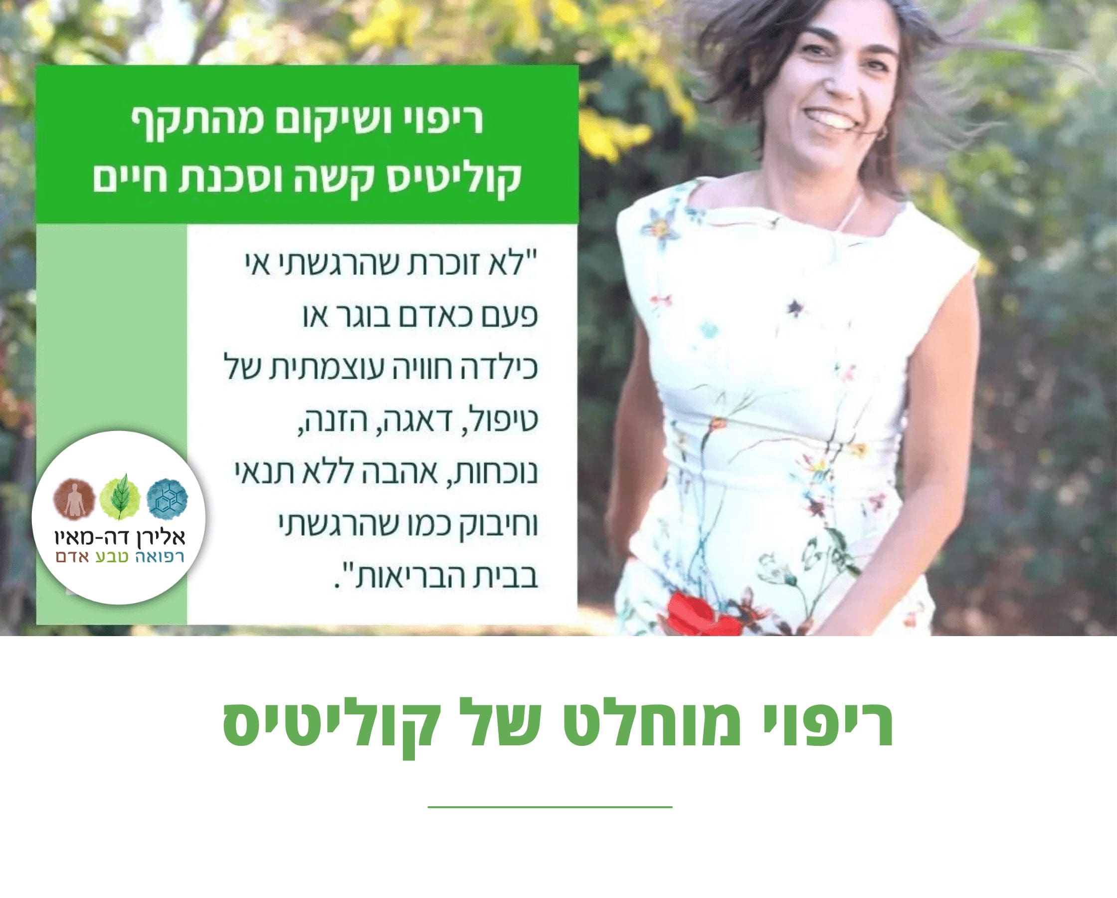 קוליטיס | ריפוי מוחלט | טיפול טבעי | תזונה | בזמן התקף | שיקום מסכנת חיים