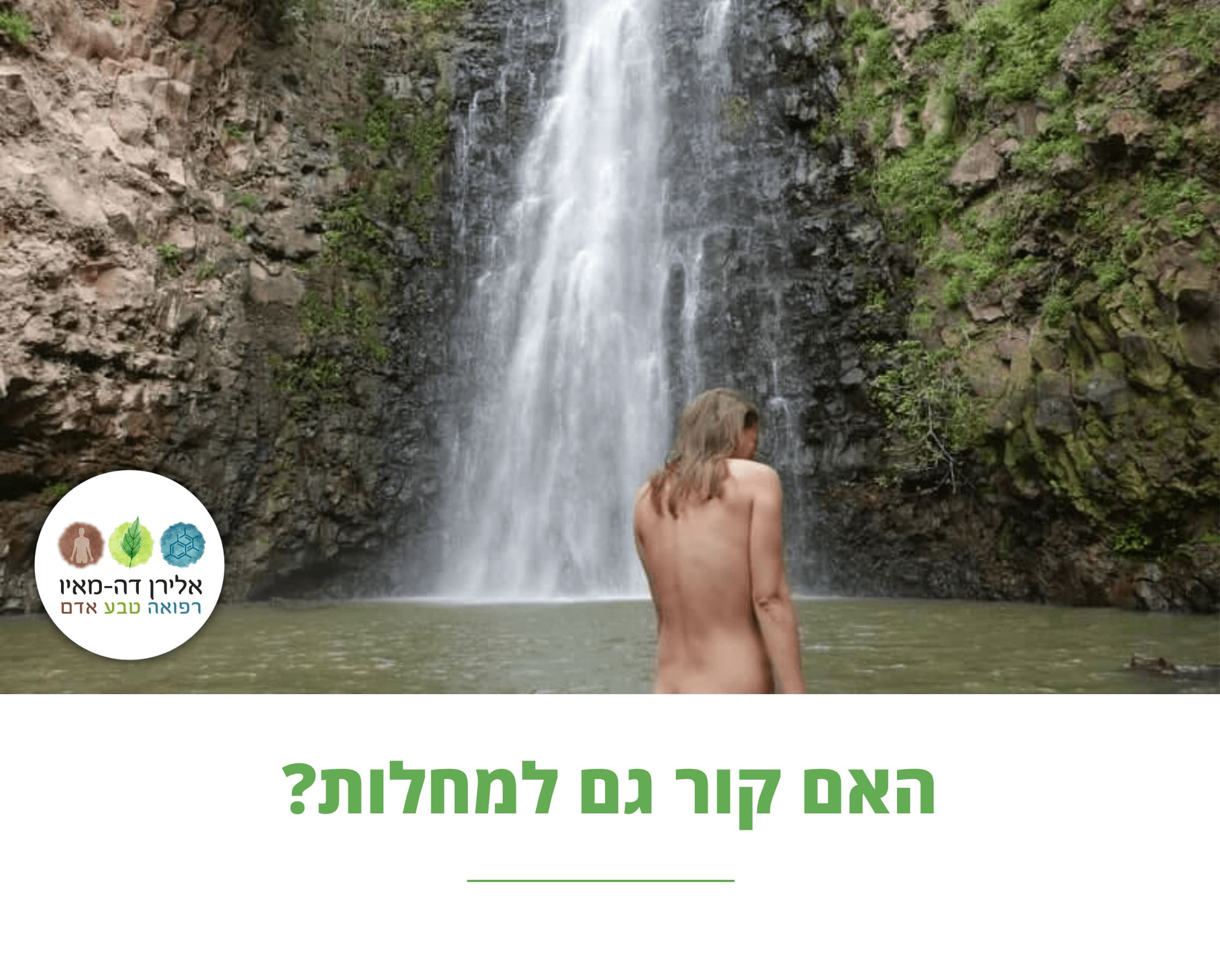 האם קור גורם למחלות? התקררות והצטננות | מקלחת קרה ואמבטיית קרח