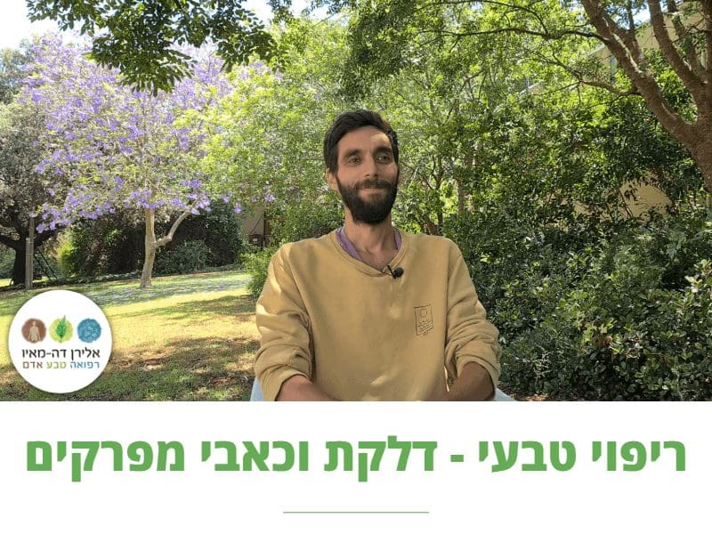 ריפוי דלקת פרקים | כאבי מפרקים | טיפול טבעי | ראומטיזם | סיפורו של סיון